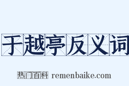 于越亭反义词是什么意思的图片